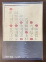 日本の戦史②　三方原の役　長篠の役