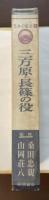 日本の戦史②　三方原の役　長篠の役