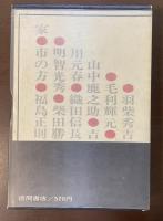 日本の戦史③　中国・山崎・賤ヶ嶽の役