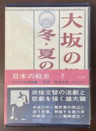 日本の戦史⑦　大阪の役　冬・夏の陣