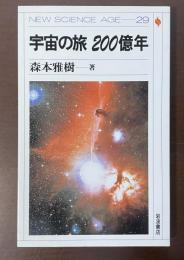 宇宙の旅　200億年　(New Science Age29)