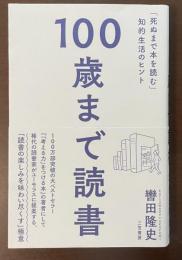100歳まで読書　「死ぬまで本を読む」知的生活のヒント