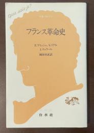 フランス革命史　（文庫クセジュ732）