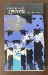 世界の名作23　世界の名詩　バイロンからヘッセまで