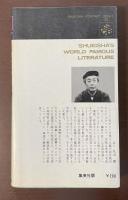 世界の名作23　世界の名詩　バイロンからヘッセまで