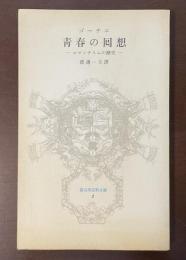青春の回想　ロマンチスムの歴史　（冨山房百科文庫２）