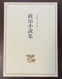 日本現代文学全集3　政治小説集