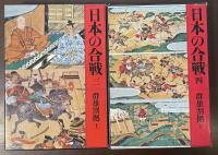 日本の合戦③④　群雄割拠　上・下揃