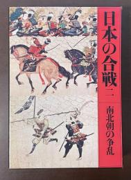 日本の合戦②　南北朝の争乱