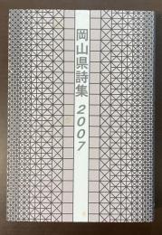 岡山県詩集　2007