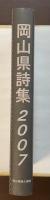 岡山県詩集　2007