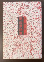 岡山県詩集　2005