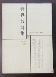 世界文学全集66　世界名詩集