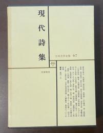 日本文学全集67　現代詩集