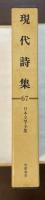 日本文学全集67　現代詩集