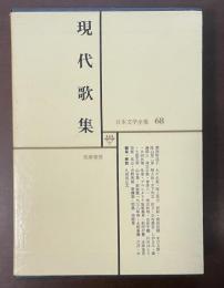 日本文学全集68　現代歌集