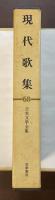 日本文学全集68　現代歌集