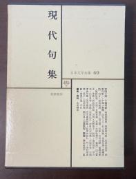 日本文学全集69　現代句集