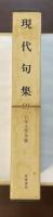 日本文学全集69　現代句集
