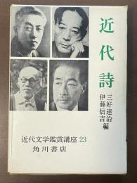 近代文学鑑賞講座23　近代詩