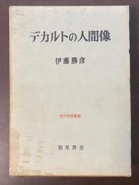 デカルトの人間像
