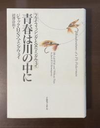 青春は川の中に　フライフィッシングと父ヘミングウェイ