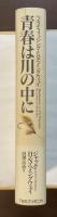 青春は川の中に　フライフィッシングと父ヘミングウェイ