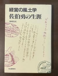 経営の風土学　佐伯勇の生涯