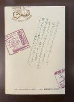 経営の風土学　佐伯勇の生涯