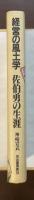 経営の風土学　佐伯勇の生涯