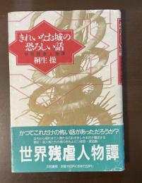 きれいなお城の恐ろしい話　世界残虐人物譚