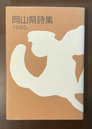 岡山県詩集　1985
