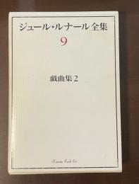 ジュール・ルナール全集9　戯曲集2
