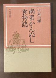 南蛮かんぬし食物誌