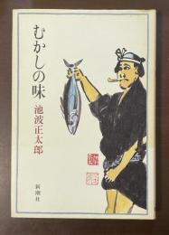 むかしの味