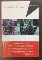 アラビアのロレンスを探して　揺れる英雄像