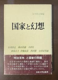 国家と幻想　文学的立場編