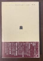 国家と幻想　文学的立場編