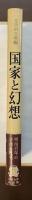 国家と幻想　文学的立場編