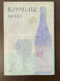 私のワイン日記
