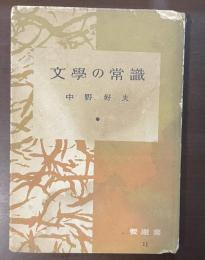文学の常識　要選書11