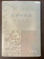 文学の常識　要選書11