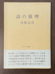 レアリテ選書5　詩の原理