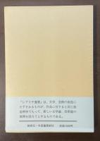 レアリテ選書5　詩の原理