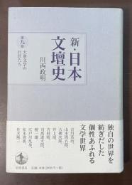 新・日本文壇史　第九巻　大衆文学の巨匠たち