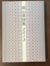 岡山県詩集　2013