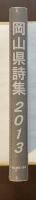 岡山県詩集　2013