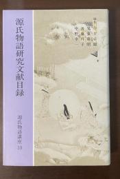 源氏物語講座10　源氏物語研究文献目録