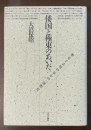 倭国と極東のあいだ　歴史と文明のなかの「国際化」