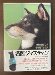 名医ジャスティン　奇跡を起こすセラピードッグ